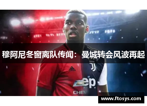 穆阿尼冬窗离队传闻：曼城转会风波再起