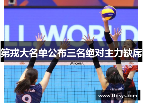 第戎大名单公布三名绝对主力缺席