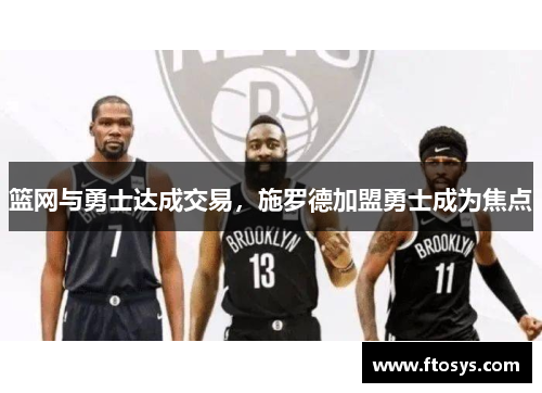 篮网与勇士达成交易，施罗德加盟勇士成为焦点