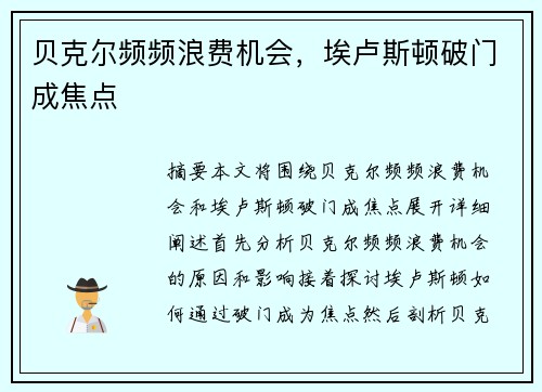 贝克尔频频浪费机会，埃卢斯顿破门成焦点