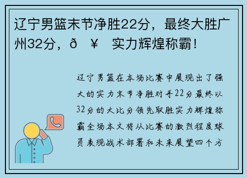 辽宁男篮末节净胜22分，最终大胜广州32分，🥇实力辉煌称霸！