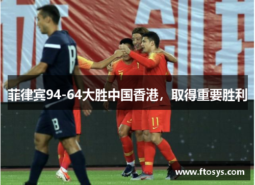 菲律宾94-64大胜中国香港，取得重要胜利