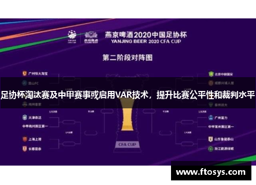足协杯淘汰赛及中甲赛事或启用VAR技术，提升比赛公平性和裁判水平