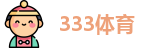 333体育